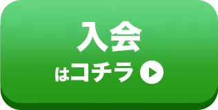 入会・体験はコチラ
