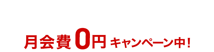 入会から3ヶ月間、月会費0円キャンペーン中