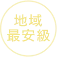 地域最安値