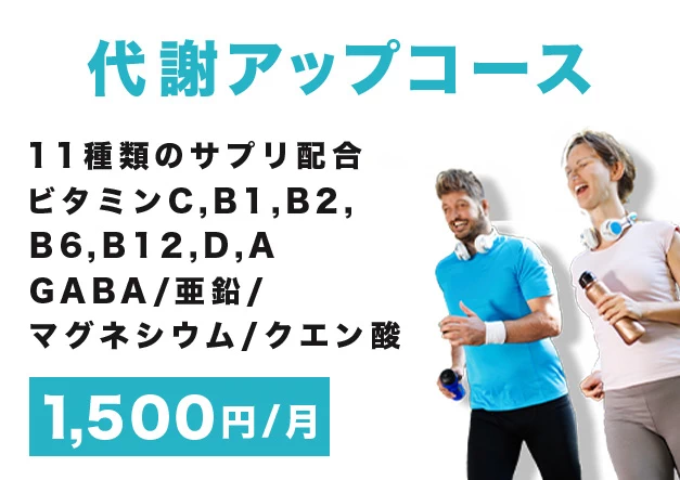 代謝アップコース 1,500円/月