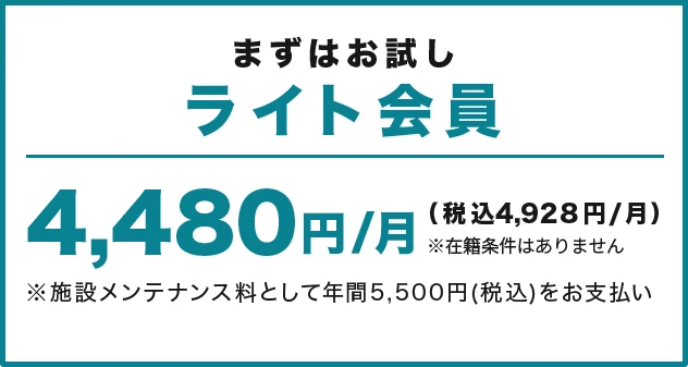 ライト会員 4,480円/月