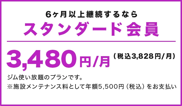 スタンダード会員 3,480円/月