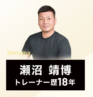瀬沼 靖博 トレーナー歴18年